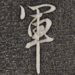 军