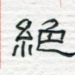 绝
