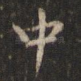 中