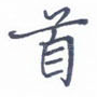 首