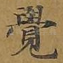 觉
