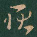 耿