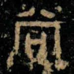 尚