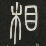 相