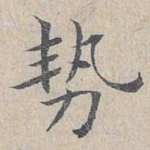 势
