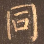 同