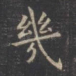 几