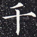 千