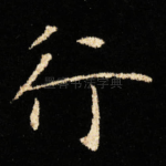 行