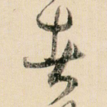 者
