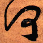何