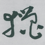 獵
