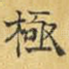 极
