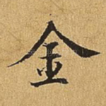 金