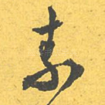 素