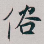 俗