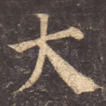 大