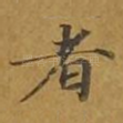 者
