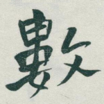 數
