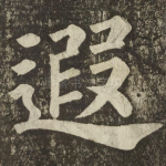 遐