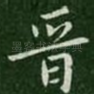 晋