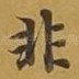 非
