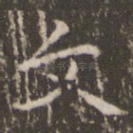 文
