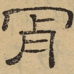 肯