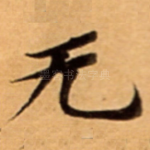 无