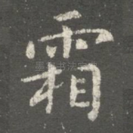 霜