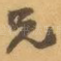 兄