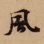 风