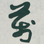 萬