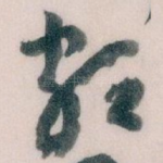 颇