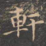 轩