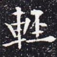 轻