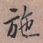 施