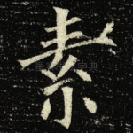 素