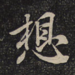 想