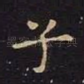 子