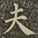 夫