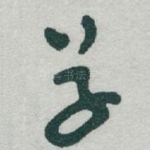 草