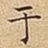 于