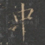 中