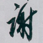 谢