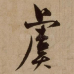 虞