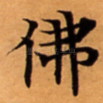 佛