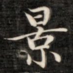 景