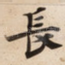 長