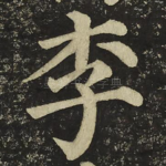 李